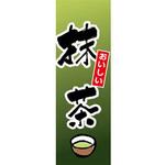 のぼり_抹茶 ジャストコーポレーション のぼり_抹茶 ジャストコーポレーション