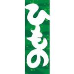 のぼり_ひもの ジャストコーポレーション