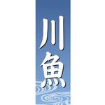のぼり_川魚 ジャストコーポレーション