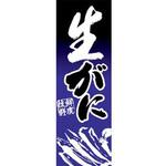 のぼり_生がに ジャストコーポレーション