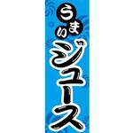 のぼり_ジュース ジャストコーポレーション のぼり_ジュース ジャストコーポレーション