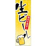 のぼり_生ビール ジャストコーポレーション のぼり_生ビール ジャストコーポレーション