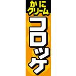 のぼり_かにクリームコロッケ ジャストコーポレーション