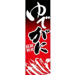 のぼり_ゆでがに ジャストコーポレーション