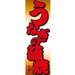 のぼり_うなぎの蒲焼 ジャストコーポレーション