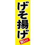 のぼり_げそ揚げ ジャストコーポレーション