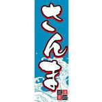 のぼり_さんま ジャストコーポレーション