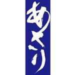のぼり_あさり ジャストコーポレーション