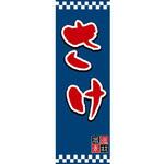 のぼり_さけ ジャストコーポレーション