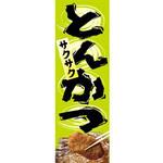 のぼり_とんかつ ジャストコーポレーション