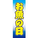 のぼり_お魚の日 ジャストコーポレーション
