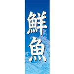 のぼり_鮮魚 ジャストコーポレーション