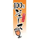 のぼり_100%ジュース ジャストコーポレーション
