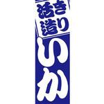 のぼり_いか ジャストコーポレーション