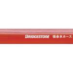 吸余水ホース BRIDGESTONE(ブリヂストン)