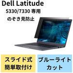 プライバシーフィルター 液晶保護フィルム のぞき見防止 13.3Wインチ(16：9) DELL Latitude 5330 / Latitude 7330 用 ブルーライトカット エレコム