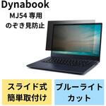 EF-PFKDY03 プライバシーフィルター 液晶保護フィルム のぞき見防止 14Wインチ(16：9) Dynabook MJ54 用 ブルーライトカット 紫外線カット エレコム