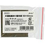片面粘着あり偏光板 50×50mm アーテック(学校教材・教育玩具)