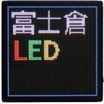 LEDメッセージボード22 富士倉