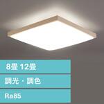 【和風角形】LEDシーリングライト 調色(8畳 12畳) アイリスオーヤマ