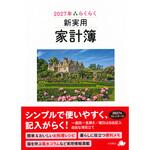 2027年 らくらく新実用家計簿 【アン】 永岡書店 2027年 らくらく新実用家計簿 【アン】 永岡書店