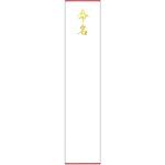 札紙 短冊 命名 金箔 100枚入 タカ印(ササガワ)