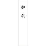 札紙 短冊 御供 100枚入 タカ印(ササガワ)