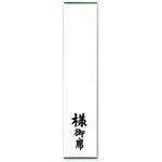 札紙 短冊 仏用 様御席 100枚入 タカ印(ササガワ)