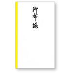 のし袋 五型 黄棒 御布施 300枚入 タカ印(ササガワ)