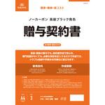 贈与契約書 日本法令 贈与契約書 日本法令