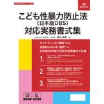 こども性暴力防止法(日本版DBS)対応実務書式集 日本法令 こども性暴力防止法(日本版DBS)対応実務書式集 日本法令