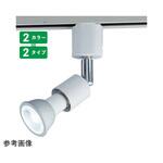 調光対応ダクト用LEDランプ付きスポット 61-803-22シリーズ アズワン