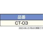 工具・治具 CT-03 LAMP(スガツネ工業) 工具・治具 CT-03 LAMP(スガツネ工業)