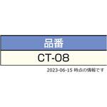 工具・治具 CT-08 LAMP(スガツネ工業) 工具・治具 CT-08 LAMP(スガツネ工業)