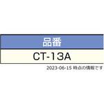 工具・治具 CT-13A LAMP(スガツネ工業) 工具・治具 CT-13A LAMP(スガツネ工業)
