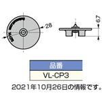 工具・治具 VL-CP3 LAMP(スガツネ工業) 工具・治具 VL-CP3 LAMP(スガツネ工業)