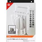 K00586 シンクドア用キッチンフック&クリップ LEC(レック)