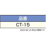 工具・治具 CT-15 LAMP(スガツネ工業) 工具・治具 CT-15 LAMP(スガツネ工業)