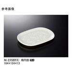 楕円皿 白釉 M-235HYUシリーズ スリーライン