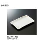 角皿 マイントリオ LK-108シリーズ スリーライン