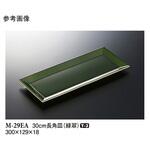 30cm 長角皿 緑翠 M-29EAシリーズ スリーライン