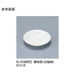 薬味皿 白釉地 G-154HYJシリーズ スリーライン