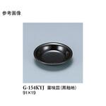 薬味皿 黒釉地 G-154KYJシリーズ スリーライン
