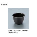 そば猪口 黒釉地 G-961KYJシリーズ スリーライン
