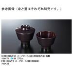 F21104KYJ スープボール 蓋 黒釉地 F21104KYJシリーズ スリーライン