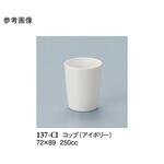 137-CI コップ アイボリー 137-CIシリーズ スリーライン