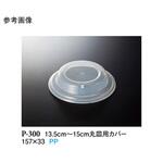 13.5～14.5cm 丸皿用カバー P-300シリーズ スリーライン
