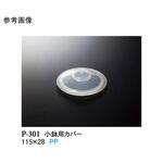 小鉢用カバー クリアー P-301シリーズ スリーライン