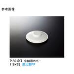 小鉢用カバー ホワイト P-301NIシリーズ スリーライン