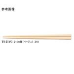 21cm 箸 TS-21シリーズ スリーライン